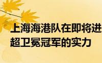 上海海港队在即将进入7月之时开始展现出中超卫冕冠军的实力