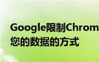 Google限制Chrome扩展程序开发人员使用您的数据的方式