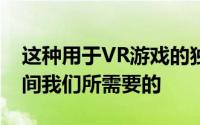 这种用于VR游戏的独特跑步机正是大流行期间我们所需要的