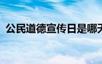 公民道德宣传日是哪天?（公民道德宣传日）