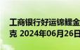 工商银行好运锦鲤金条50克价格今天多少一克 2024年06月26日