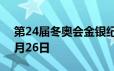 第24届冬奥会金银纪念币价格表 2024年06月26日