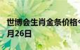 世博会生肖金条价格今天多少一克 2024年06月26日