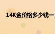 14K金价格多少钱一克 2024年06月26日