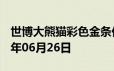 世博大熊猫彩色金条价格今天多少一克 2024年06月26日