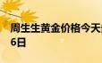 周生生黄金价格今天多少一克 2024年06月26日