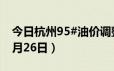 今日杭州95#油价调整最新消息（2024年06月26日）