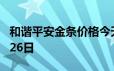 和谐平安金条价格今天多少一克 2024年06月26日