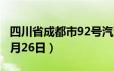 四川省成都市92号汽油价格查询（2024年06月26日）