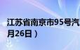 江苏省南京市95号汽油价格查询（2024年06月26日）