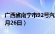 广西省南宁市92号汽油价格查询（2024年06月26日）