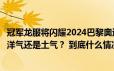 冠军龙服将闪耀2024巴黎奥运会中国体育代表团领奖装备是洋气还是土气？ 到底什么情况嘞