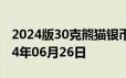 2024版30克熊猫银币现在市场价是多少 2024年06月26日