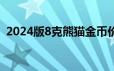 2024版8克熊猫金币价格 2024年06月26日