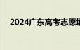 2024广东高考志愿填报方式 附填报入口