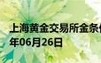 上海黄金交易所金条价格今天多少一克 2024年06月26日