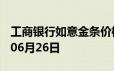 工商银行如意金条价格今天多少一克 2024年06月26日