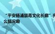 “平安杨浦禁毒文化长廊”亮相上海市禁毒示范社区 到底什么情况嘞