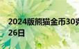 2024版熊猫金币30克今天报价 2024年06月26日