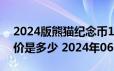 2024版熊猫纪念币100克精制金币现在市场价是多少 2024年06月26日