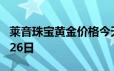 莱音珠宝黄金价格今天多少一克 2024年06月26日