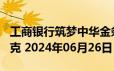 工商银行筑梦中华金条100克价格今天多少一克 2024年06月26日