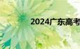 2024广东高考志愿填报流程