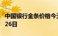 中国银行金条价格今天多少一克 2024年06月26日