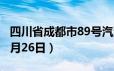 四川省成都市89号汽油价格查询（2024年06月26日）