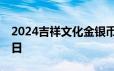 2024吉祥文化金银币价格表 2024年06月26日