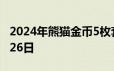 2024年熊猫金币5枚套装价目表 2024年06月26日