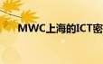 MWC上海的ICT密码 到底什么情况嘞