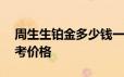 周生生铂金多少钱一克 2024年06月26日参考价格