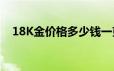 18K金价格多少钱一克 2024年06月26日