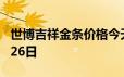 世博吉祥金条价格今天多少一克 2024年06月26日