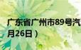广东省广州市89号汽油价格查询（2024年06月26日）