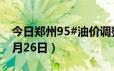 今日郑州95#油价调整最新消息（2024年06月26日）