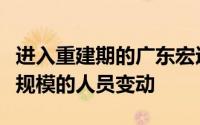 进入重建期的广东宏远近些年的夏天都有较大规模的人员变动