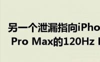 另一个泄漏指向iPhone 12 Pro和iPhone 12 Pro Max的120Hz ProMotion显示器