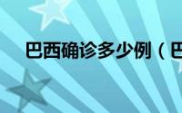 巴西确诊多少例（巴西确诊超100万例）