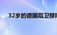 32岁的德国后卫穆斯塔菲宣布挂靴退役