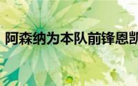 阿森纳为本队前锋恩凯提亚要价5000万英镑