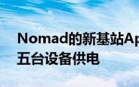 Nomad的新基站Apple Watch版一次可为五台设备供电