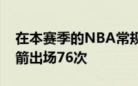 在本赛季的NBA常规赛中霍勒迪总共代表火箭出场76次