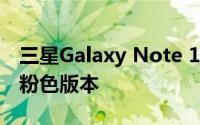 三星Galaxy Note 10现在在提供新的红色和粉色版本