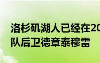 洛杉矶湖人已经在2024年休赛季盯上了老鹰队后卫德章泰穆雷