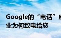 Google的“电话”应用可能会很快告诉您企业为何致电给您