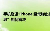 手机资讯:iPhone 经常弹出提示“SIM 卡发送了一条文本信息”如何解决