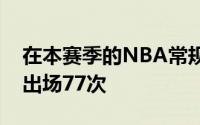 在本赛季的NBA常规赛中克莱总共代表球队出场77次