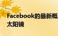 Facebook的最新概念VR耳机看起来像一副太阳镜